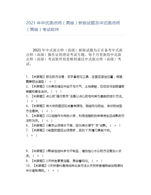 2021年中式面点师(高级)新版试题及中式面点师(高级)考试软件【试题】