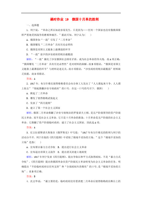 2019-2020学年高中历史课时作业19俄国十月革命的胜利含解析新人教版必修