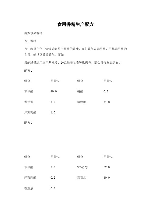 食用香精生产配方