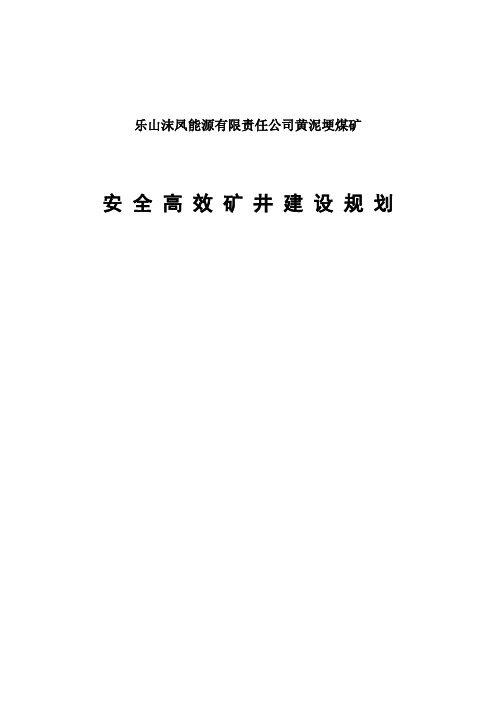 安全高效矿井建设规划
