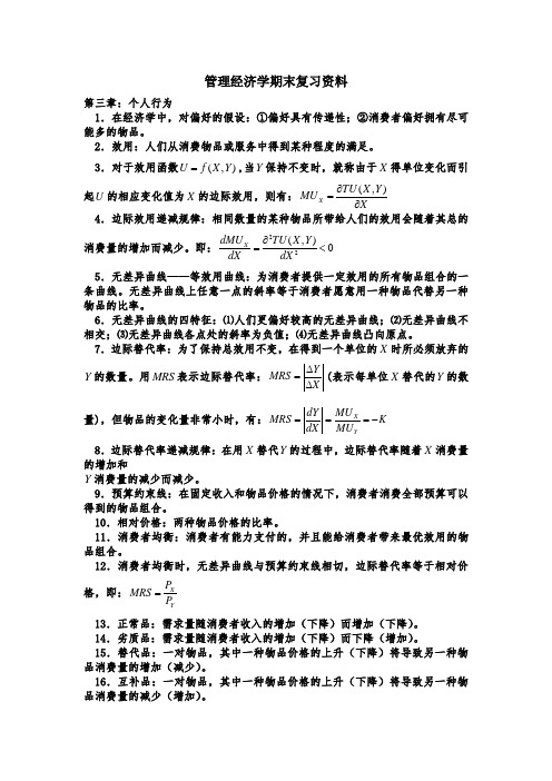 管理经济学期末复习资料