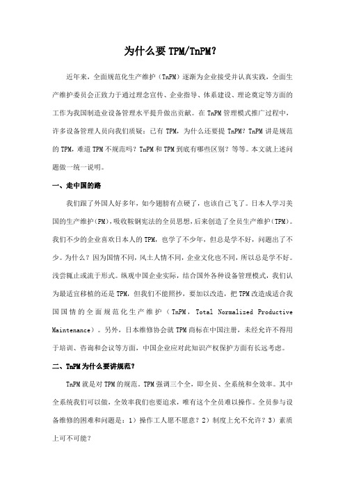 为什么要tpmTnPM