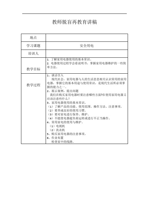 脱盲再教育集中培训讲稿 (2)