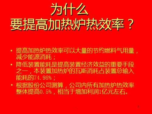 加热炉操作PPT课件