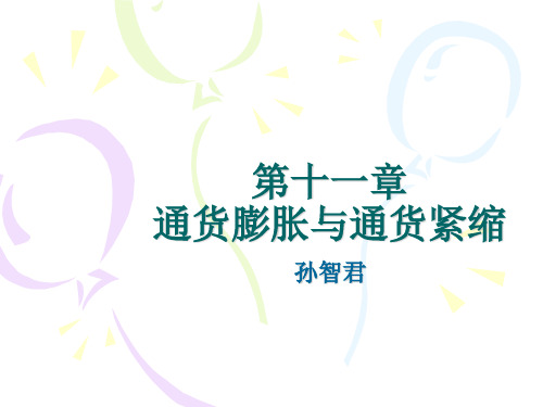 第十一章通货膨胀与通货紧缩