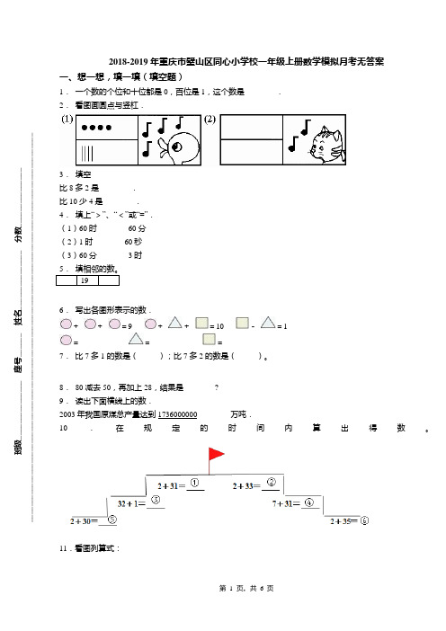 2018-2019年重庆市璧山区同心小学校一年级上册数学模拟月考无答案