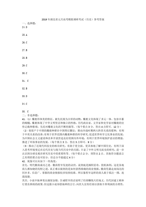湖北省2019年元月高三高考模拟调研考试-第一次统一考试历史参考答案
