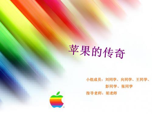 苹果的传奇 演讲 ISAS 小组