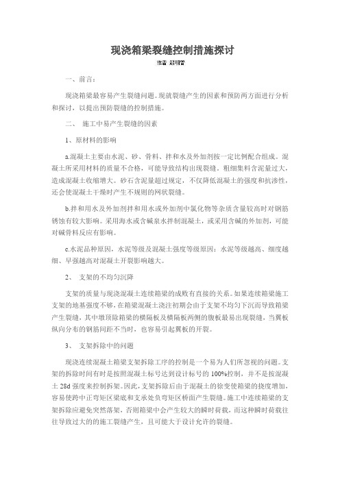 现浇箱梁裂缝控制措施探讨