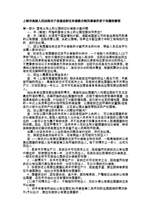 上海市高级人民法院关于房屋动拆迁补偿款分割民事案件若干问题的解答