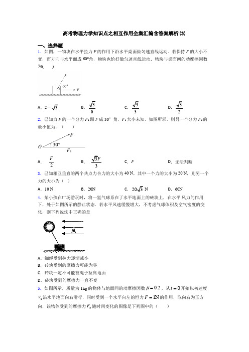 高考物理力学知识点之相互作用全集汇编含答案解析(3)