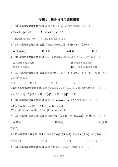 专题01 集合与常用逻辑用语-2014年高考数学试题分项版解析(原卷版)