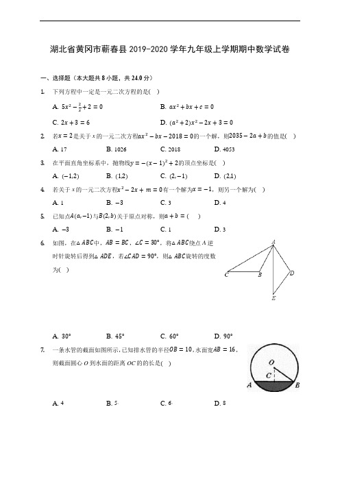 湖北省黄冈市蕲春县2019-2020学年九年级上学期期中数学试卷 (含答案解析)