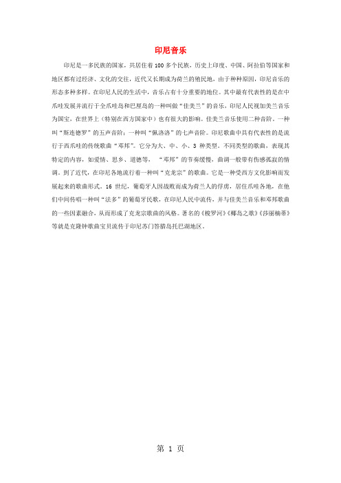 印尼音乐简介素材-教育文档