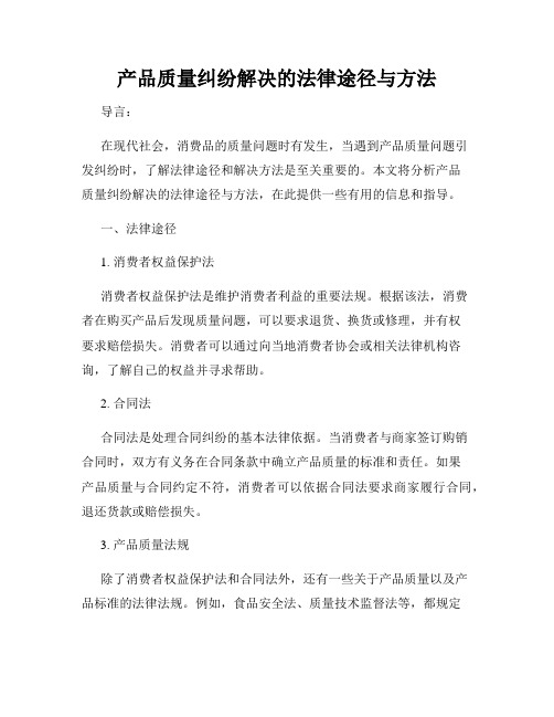 产品质量纠纷解决的法律途径与方法