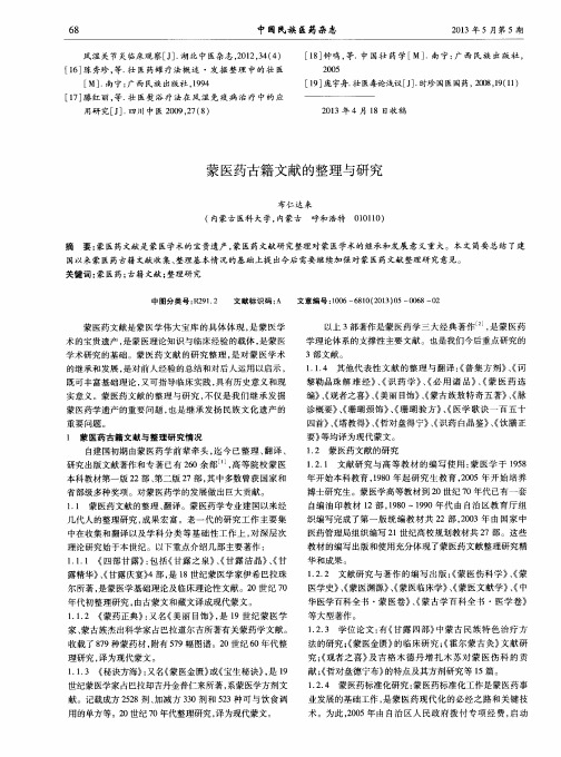 蒙医药古籍文献的整理与研究