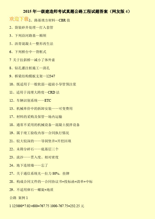 2015年一级建造师考试真题公路工程试题答案(网友版4)