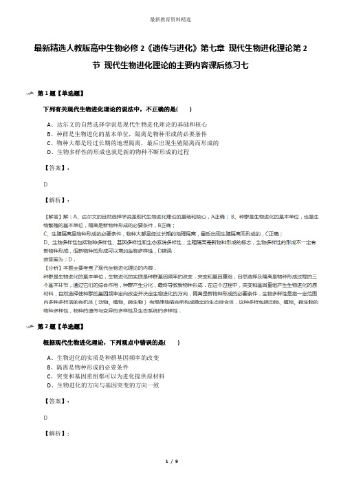 最新精选人教版高中生物必修2《遗传与进化》第七章 现代生物进化理论第2节 现代生物进化理论的主要内容课后