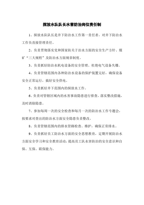 探放水队队长水害防治岗位责任制