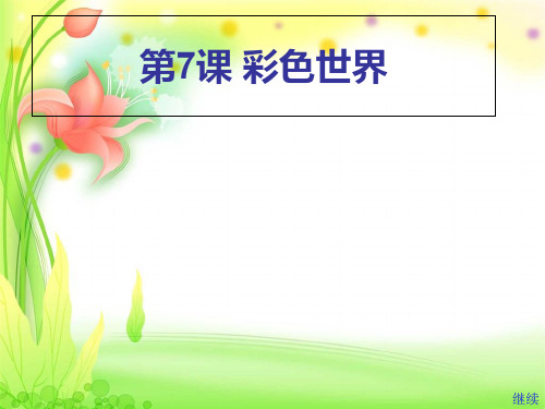 五年级上册信息技术课件-第7课彩色世界3∣苏科版新版 (共14张PPT)