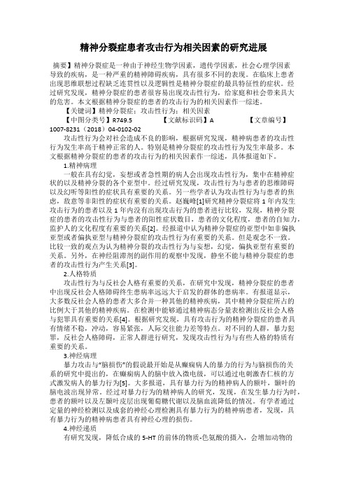 精神分裂症患者攻击行为相关因素的研究进展