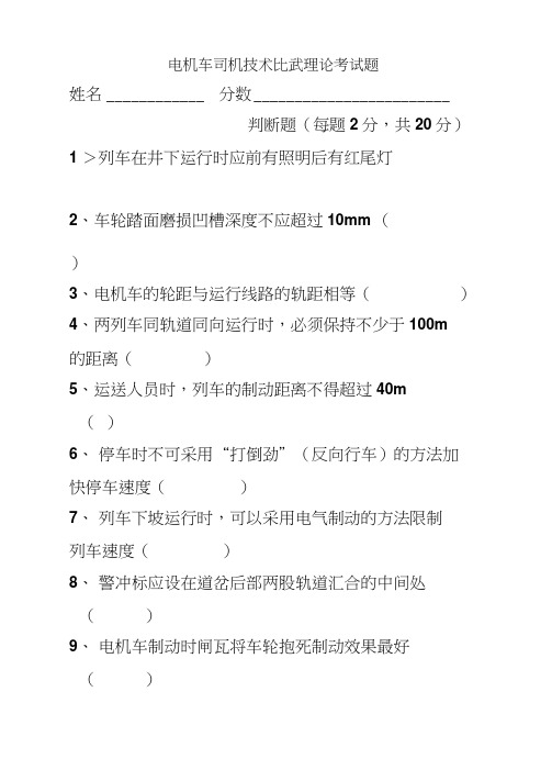 电机车司机技术比武考试题