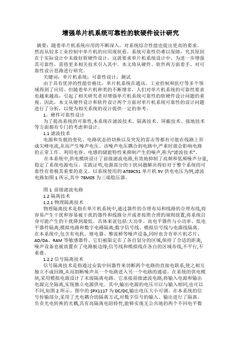 增强单片机系统可靠性的软硬件设计研究