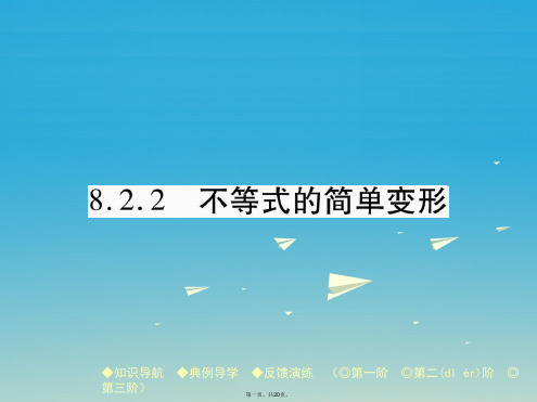 七年级数学下册8.2.2不等式的简单变形课件(新版)华东师大版