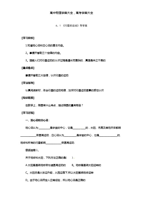 导学案最新高中物理人教版必修二：6.1 行星的运动