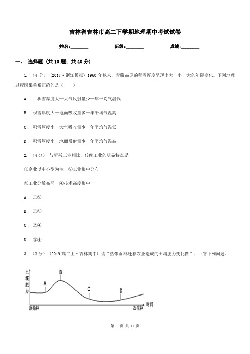 吉林省吉林市高二下学期地理期中考试试卷