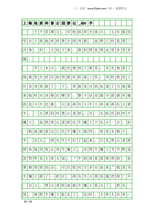 初一叙事作文：上海地质科普公园游记_400字
