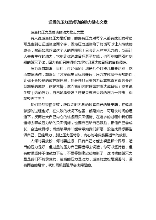 适当的压力是成功的动力励志文章