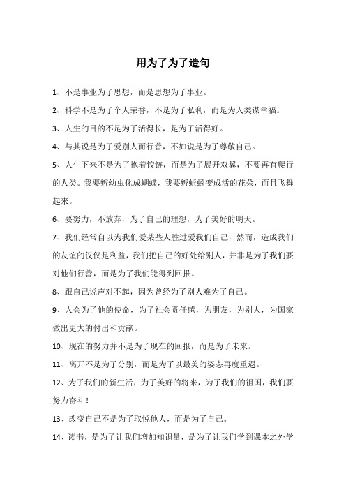 用为了为了造句