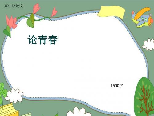 高中议论文《论青春》1500字(共18页PPT)