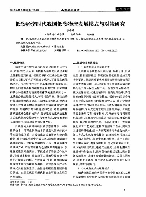 低碳经济时代我国低碳物流发展模式与对策研究
