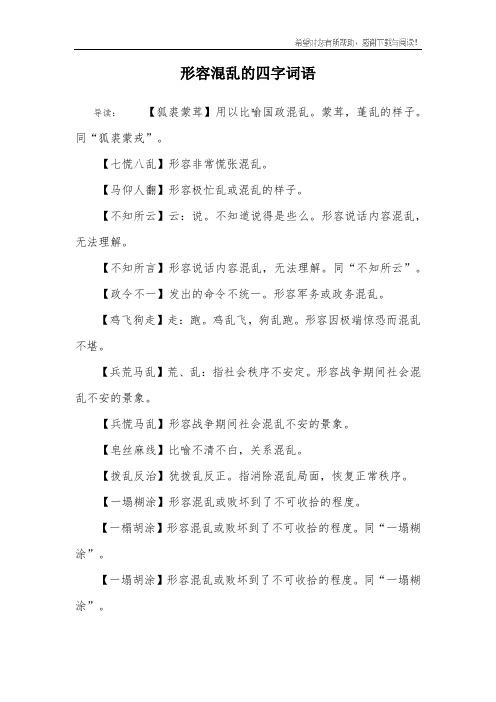 形容混乱的四字词语