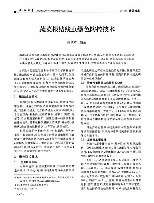 蔬菜根结线虫绿色防控技术
