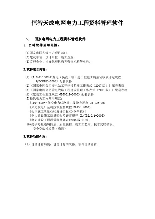 恒智天成电网电力工程资料管理软件