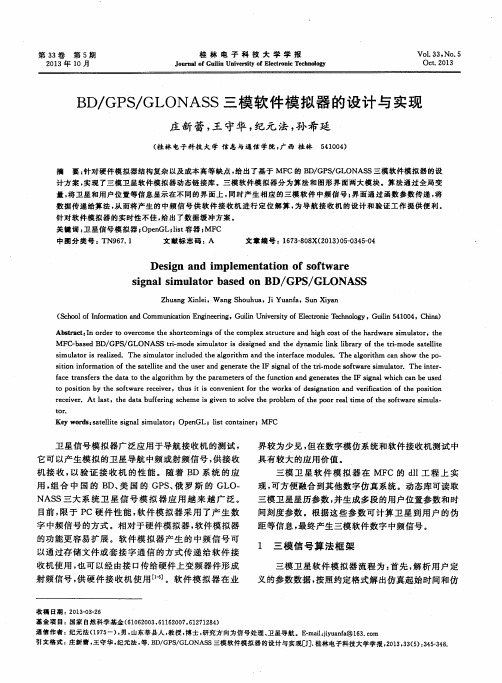 BD／GPS／GLONASS三模软件模拟器的设计与实现