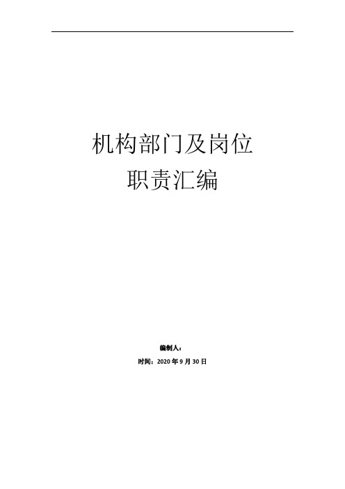 总经理岗位职责机构部门及岗位职责汇编中石油中海油电力热力私企国企公司等