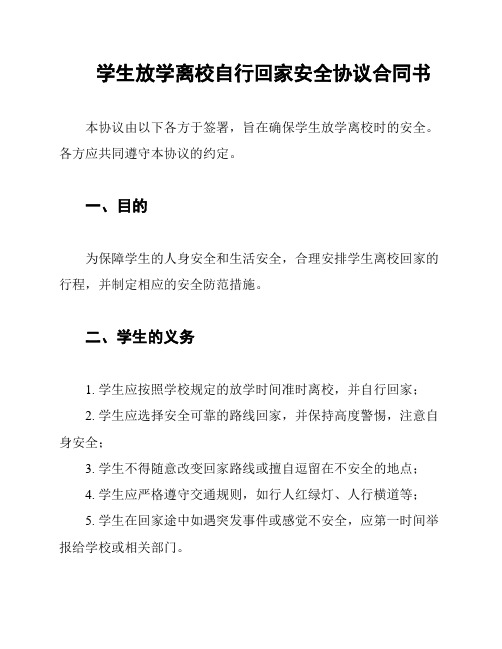 学生放学离校自行回家安全协议合同书