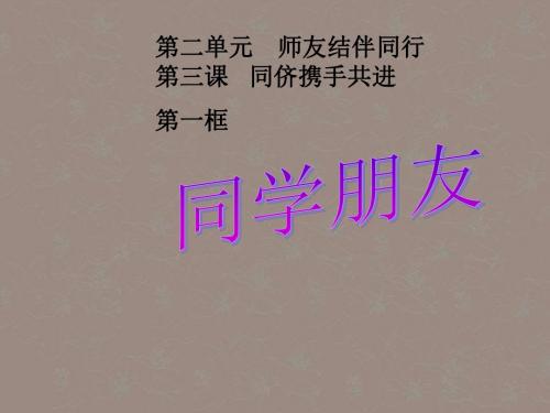 八年级政治《同学-朋友》-新人教版课件