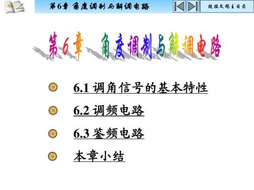 第6章角度调制与解调电路