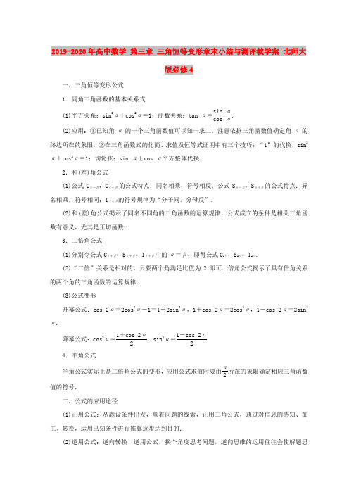 2019-2020年高中数学 第三章 三角恒等变形章末小结与测评教学案 北师大版必修4