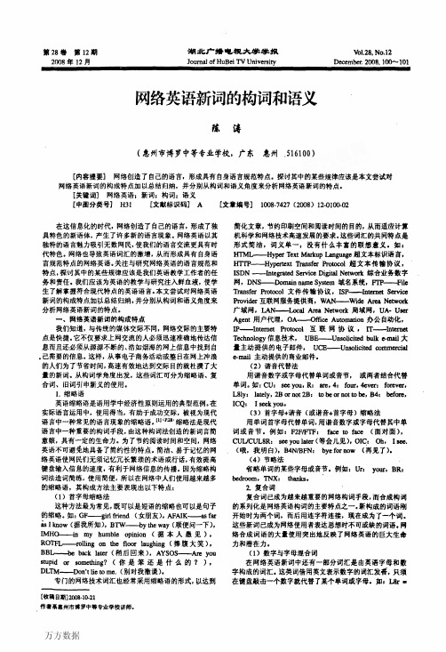 网络英语新词的构词和语义