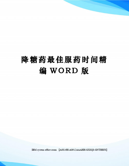 降糖药最佳服药时间定稿版