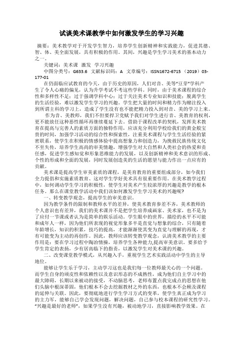 试谈美术课教学中如何激发学生的学习兴趣