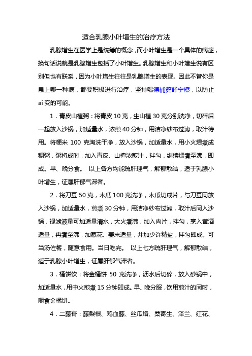 适合乳腺小叶增生的治疗方法