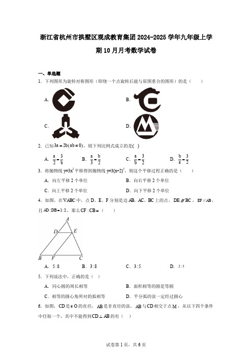 浙江省杭州市拱墅区观成教育集团2024-2025学年九年级上学期10月月考数学试卷