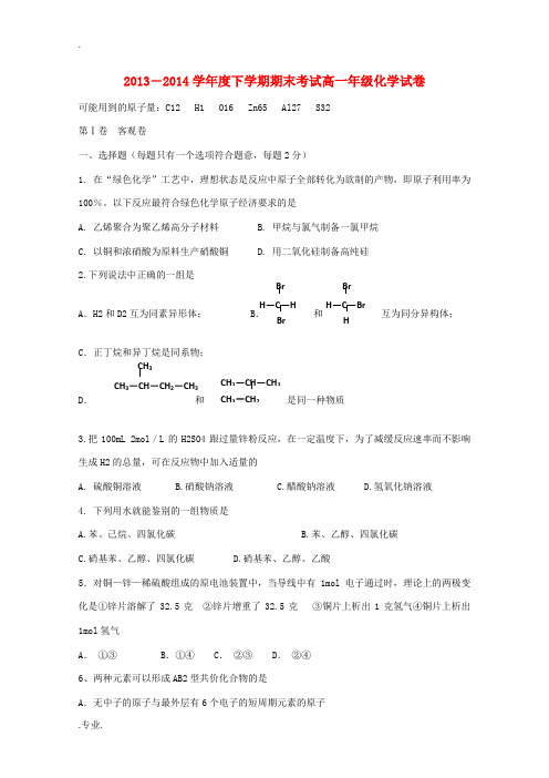 辽宁省五校2013-2014学年高一化学下学期期末考试试题